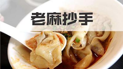 正宗的老麻抄手培訓(xùn)學(xué)校哪家好？