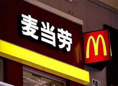 中國杰出雇主2018榜單中，麥當(dāng)勞第九次獲得該認(rèn)證
